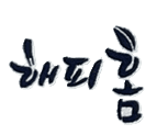 해피홈수원재활주간보호센터